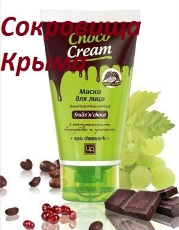 Маска косметическая для лица«Choco Cream»питательная™Царство Ароматов