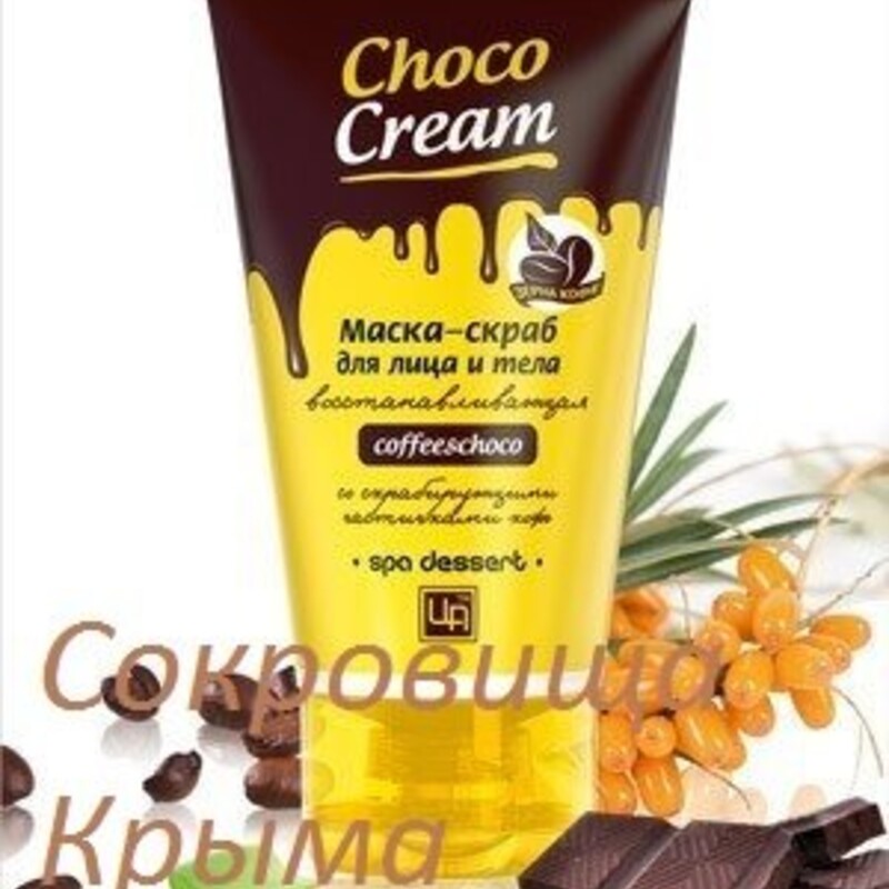 Маска-скраб для лица и тела «Choco Cream» восстанавливающая ™Царство Ароматов