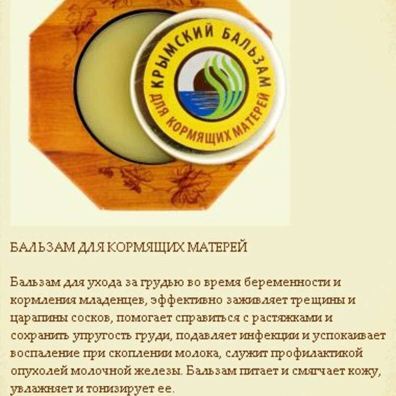  Бальзам «для Кормящих Матерей »™Фитон-Крым