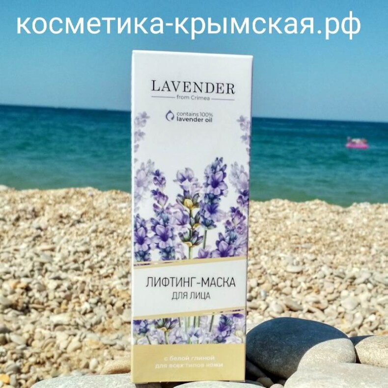 Лифтинг-маска для всех типов кожи лица «Lavender»™Крымская Роза