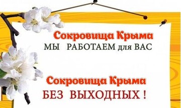 без выходных Сокровища Крыма