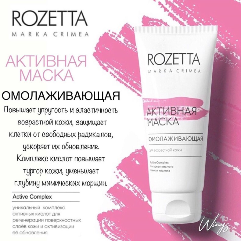 Активная маска для лица «Омолаживающая»для возрастной кожи™Розетта (Rozetta)