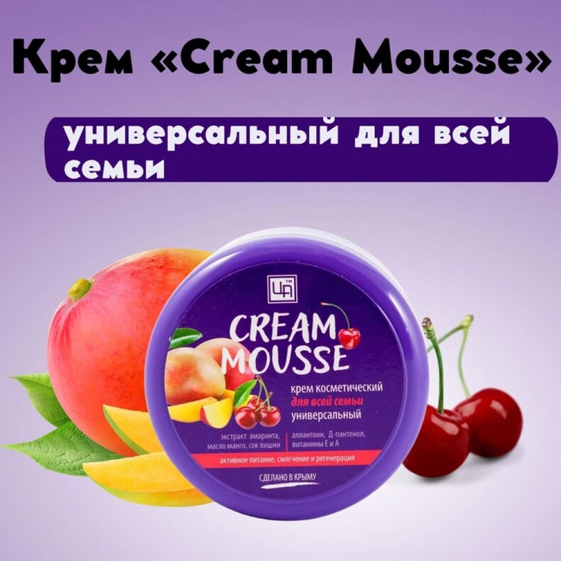 Крем косметический универсальный «Cream Mousse» для всей семьи, 220 гр. Царство Ароматов