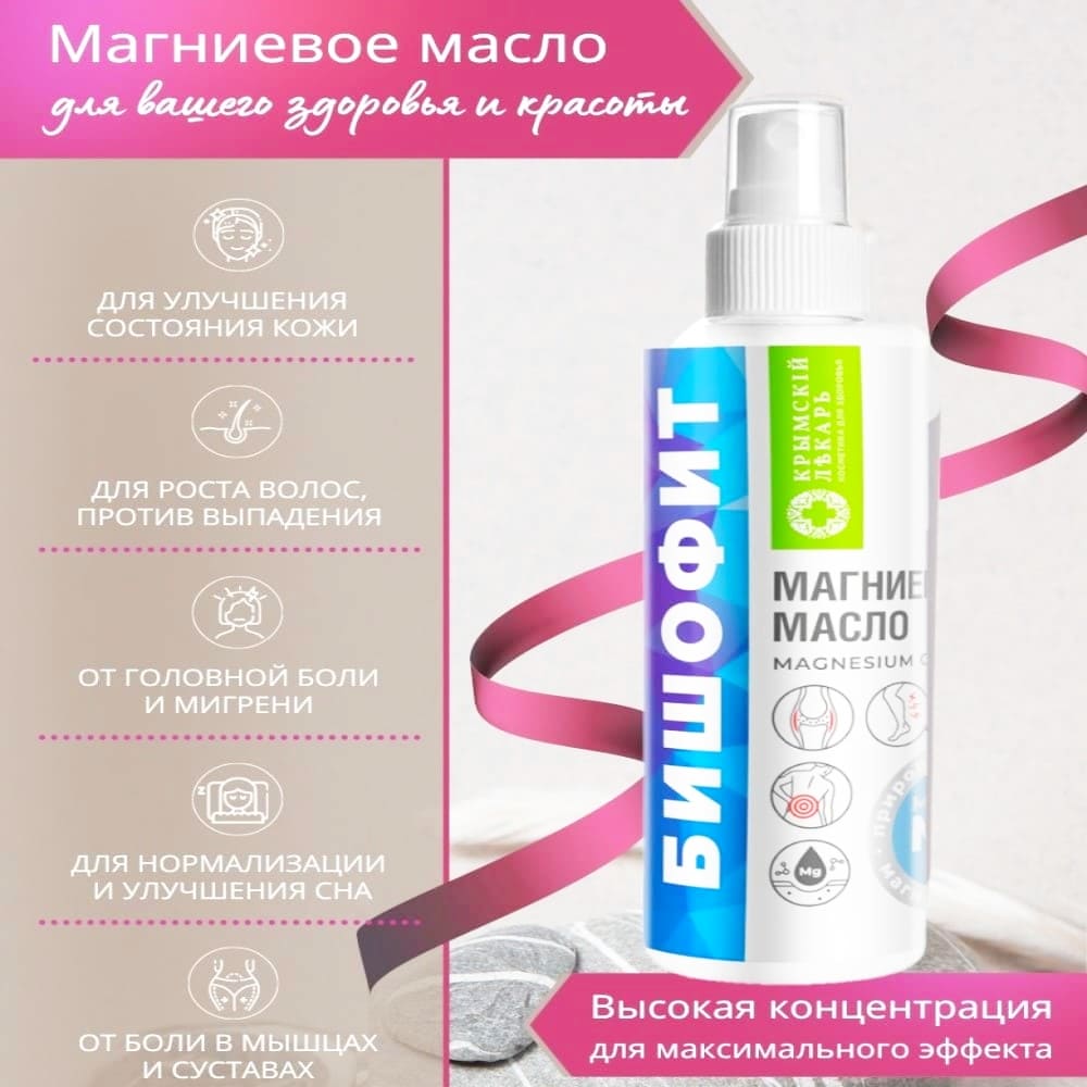 Магниевое масло Бишофит MAGNESIUM OIL, объем 200 мл - купить