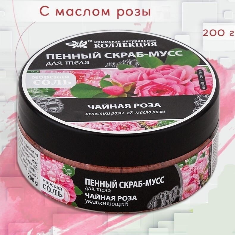 Пенный скраб-мусс для тела «Чайная Роза» увлажняющий, 200 гр. Крымская Натуральная Коллекция